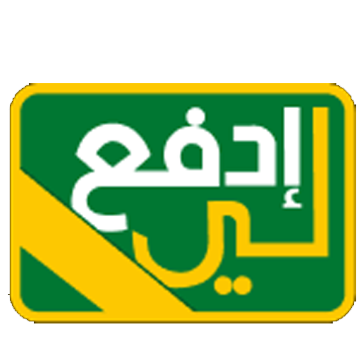 ادفع لي